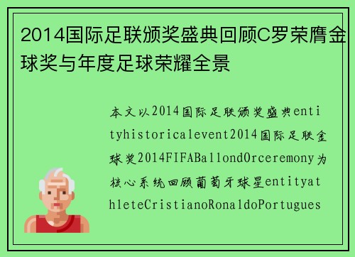 2014国际足联颁奖盛典回顾C罗荣膺金球奖与年度足球荣耀全景