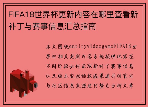FIFA18世界杯更新内容在哪里查看新补丁与赛事信息汇总指南