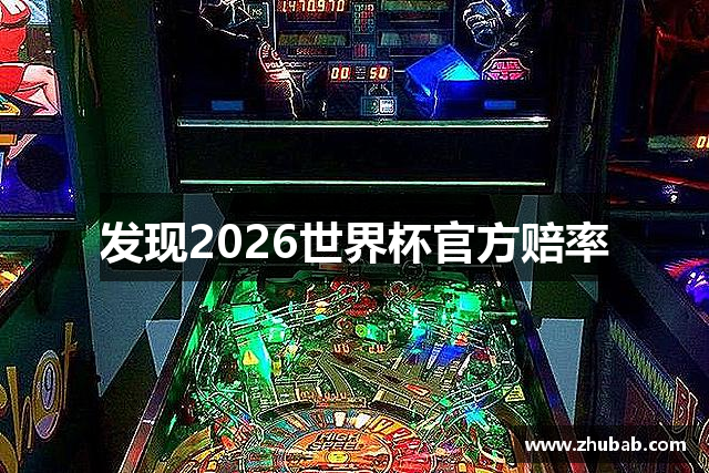发现2026世界杯官方赔率